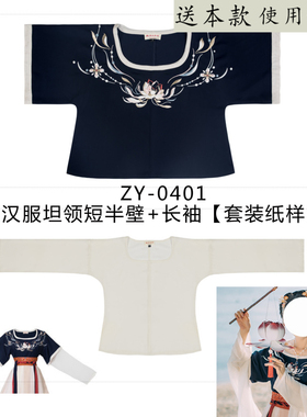 ZY-0401 汉服坦领半臂+坦领长袖上衣套装纸样 2件套亲子装图纸