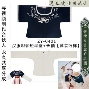 坦领长袖 汉服坦领半臂 0401 图纸 纸样 2件套亲子装 上衣套装