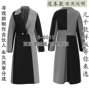 8-0010 女士修身长款拼色撞色冬季大衣纸样 双面羊绒图纸 有里布