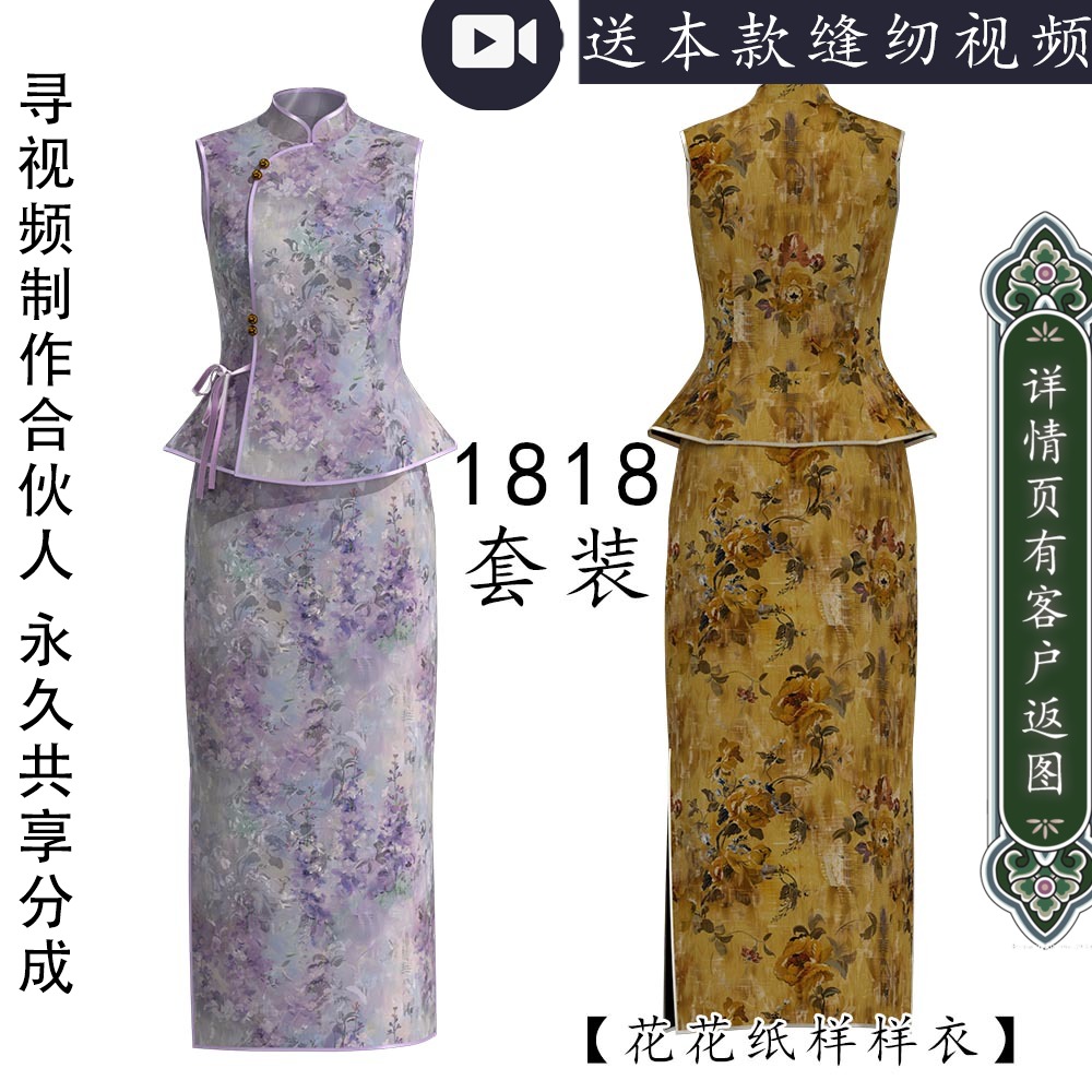 1818新中式气质立领收腰合体无袖上衣+无腰设计裙子套装纸样图纸