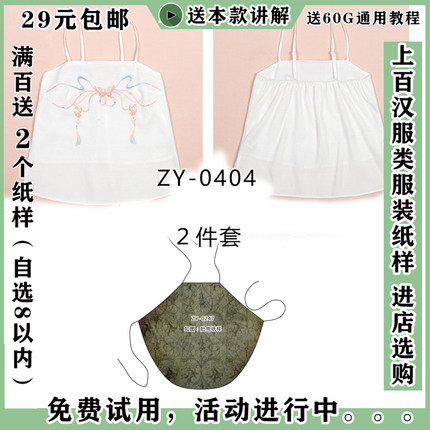 ZY-0404 汉服吊带纸样 吊带上衣肚兜内衣2件套纸样 裁剪图纸