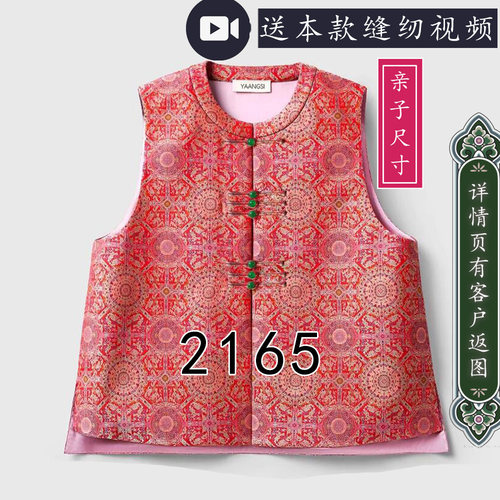 2165亲子装宋锦圆领女式马甲纸样前短后长款基础款老钱风儿童款