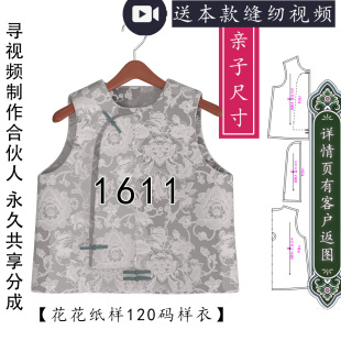 1611中式 亲子马甲图纸板宋锦拼色1比1 男女童马甲纸样马褂图纸经典