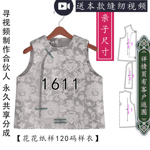 1611中式男女童马甲纸样马褂图纸经典亲子马甲图纸板宋锦拼色1比1