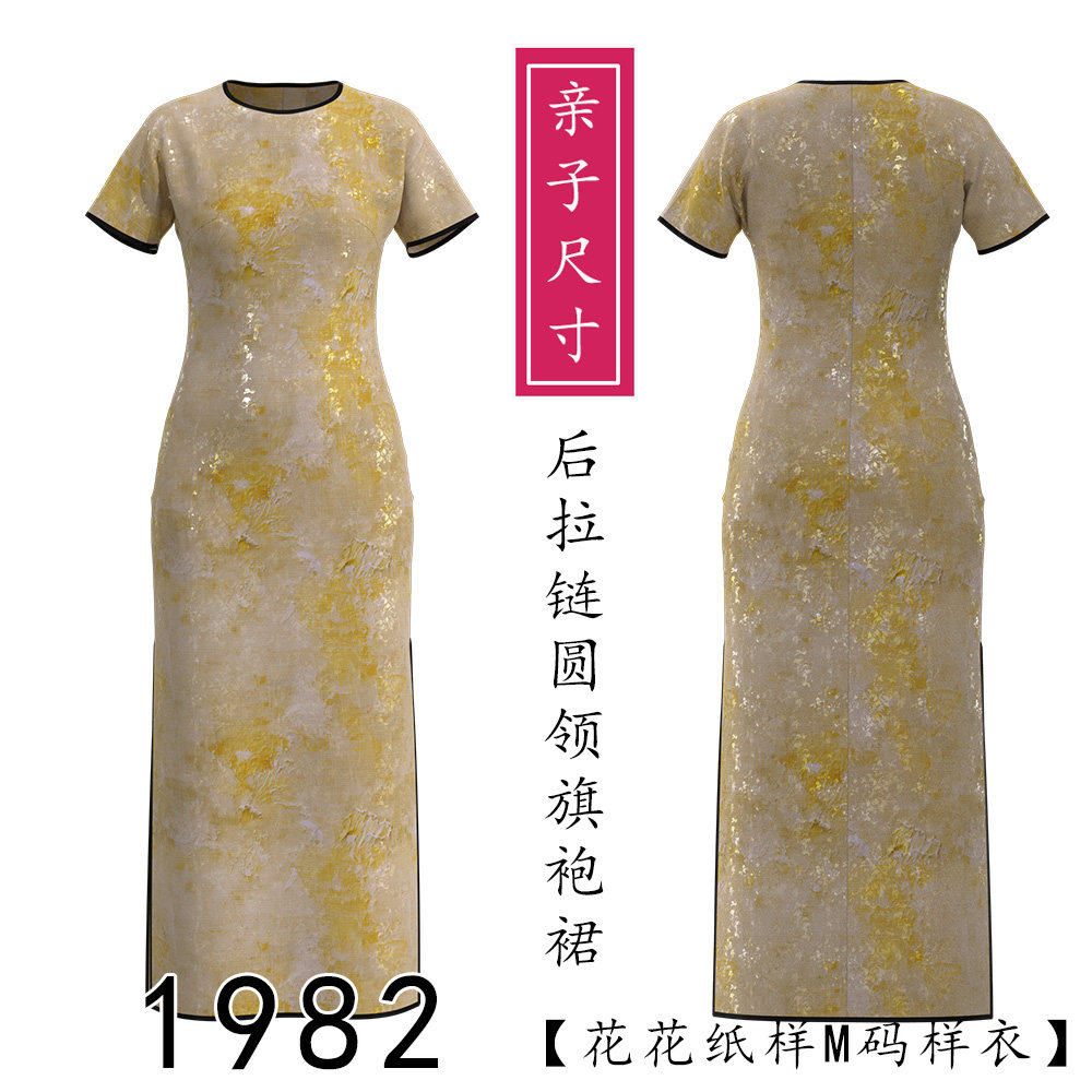 1982新款春夏短真丝袖旗袍裙纸样后拉链儿女童款成人款亲子装图纸