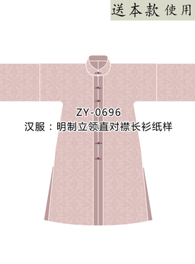 ZY-0696 明制立领直对襟长衫 直对襟直袖衫图纸DIY立领汉服纸样