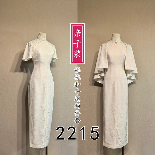 2215亲子装旗袍套装立领侧拉链双开襟旗袍+斗篷两件套样版裁剪图