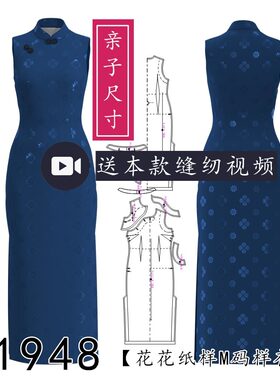 1948女式港工港风基础款单边厂字襟无袖立领旗袍纸样 亲子款图纸
