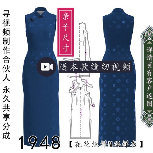 1948女式港工港风基础款单边厂字襟无袖立领旗袍纸样 亲子款图纸