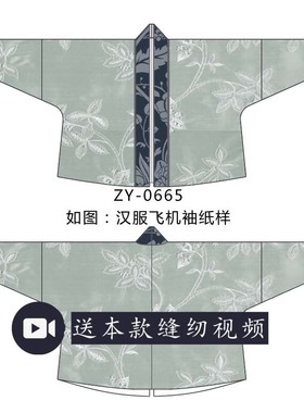 ZY-0665 汉服飞机袖纸样 花花纸样1比1汉服DIY图纸 对襟小袖上衣