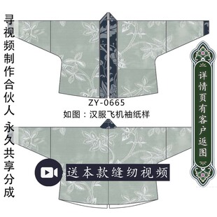ZY-0665 汉服飞机袖纸样 花花纸样1比1汉服DIY图纸 对襟小袖上衣