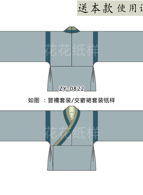 ZY-0822 标准汉服魏晋制交领上襦套装纸样1比1复原古装交窬裙图纸