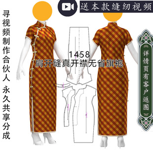 1458 肩开缝破肩旗袍纸样厂字襟真开襟图纸 1比1服装裁剪图模型