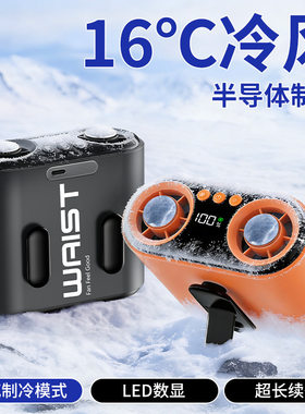 挂腰冷风机制暑续航久调