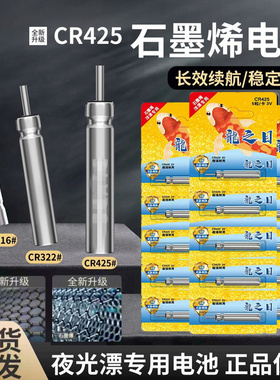 龙之目石墨烯夜光漂电池CR425/316/322/311通用电子浮漂鱼漂电池