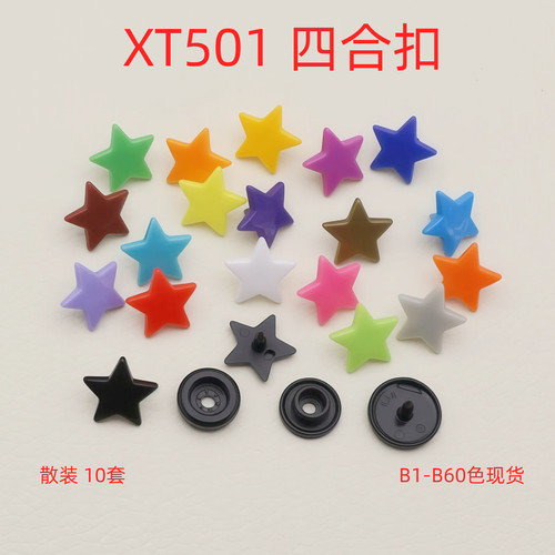 华联KAM树脂星星按扣服装子母扣