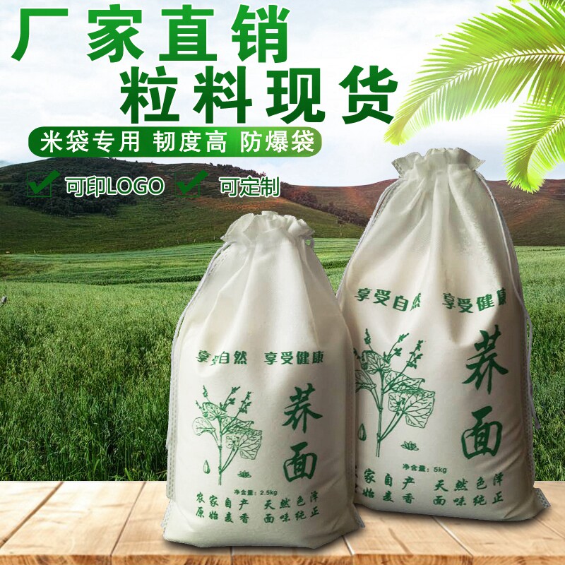 无纺布荞麦面粉袋现货 5斤10斤20斤自封束口拉绳现货挖空袋杂粮袋