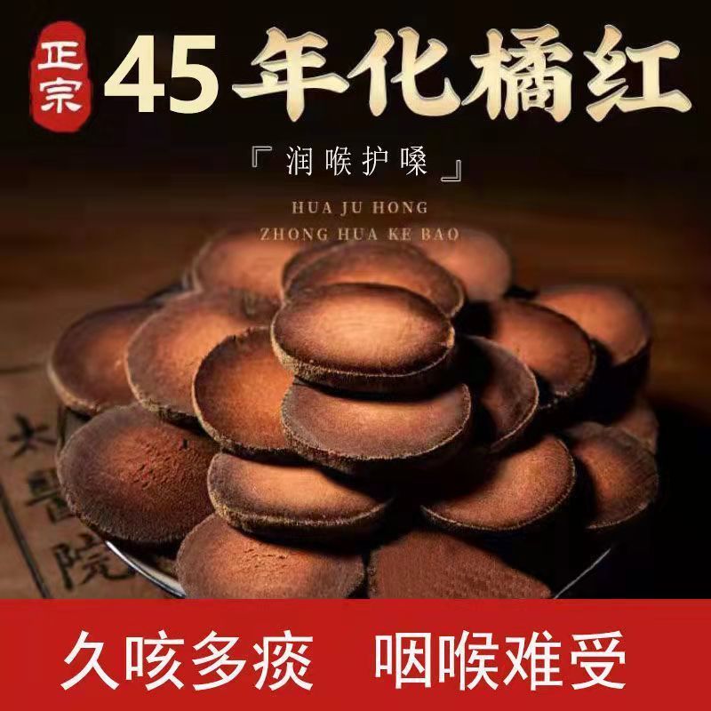 李时珍陈年化橘红片正宗化州橘红陈年胎果切片桔红片45年陈果