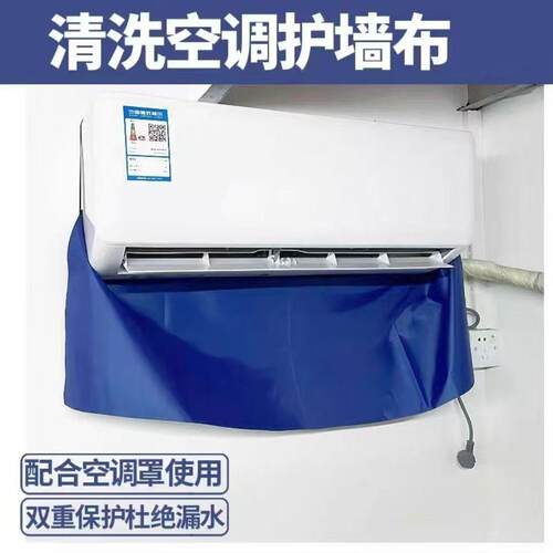 专业空调清洗护墙布垫布墙面防护布加厚贴墙布防水布家电清洗工具