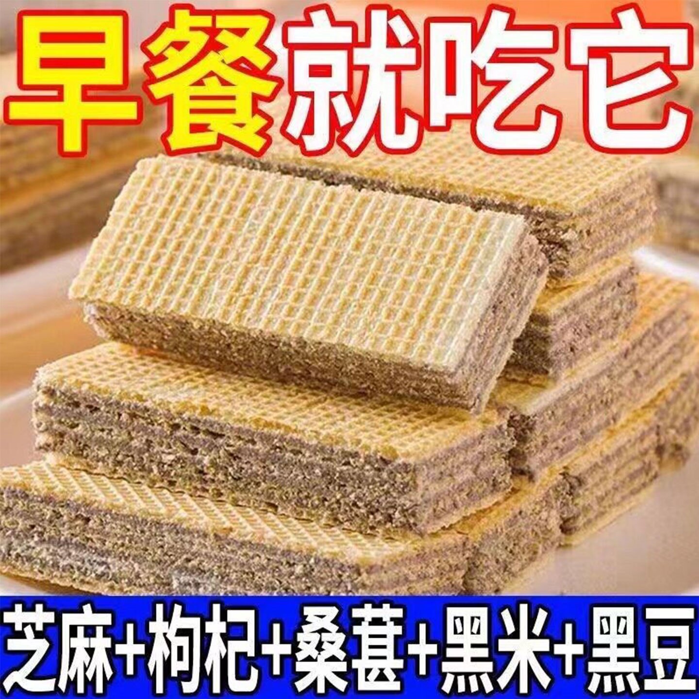 御谷典五黑威化饼干无蔗糖五谷杂粮饱腹早餐低糖解馋代餐营养零食