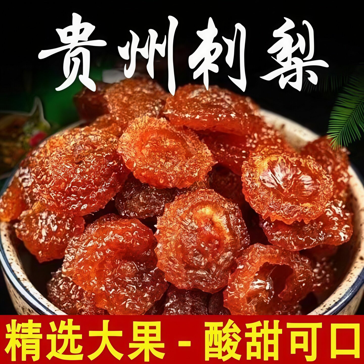 御谷典贵州刺梨干正宗酸甜新鲜果脯蜜饯水果蔬果肉VC休闲零食小吃