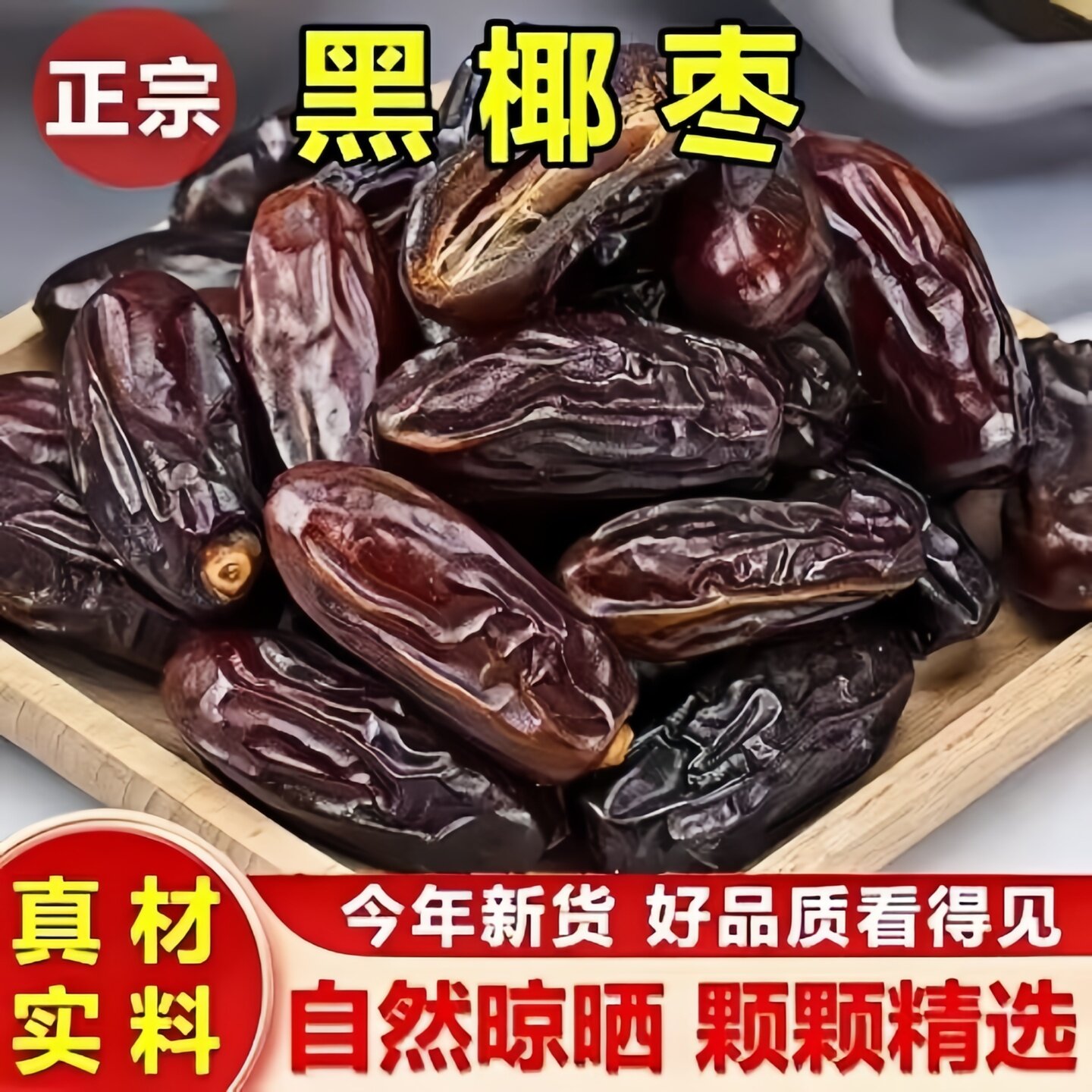 新疆黑椰枣免洗伊朗进口椰枣新鲜蜜枣孕妇干果无添加无糖滋补养生