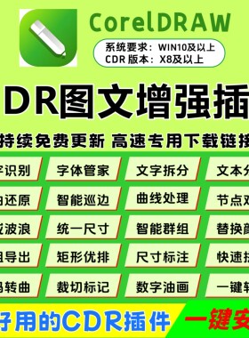 cdr插件/增强版/图文插件/一键安装/YG/转曲还原/文本分列/