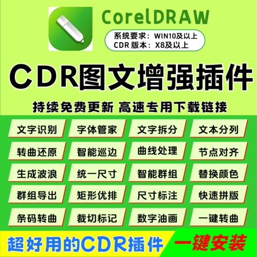 cdr插件/增强版/图文插件/一键安装/YG/转曲还原/文本分列/
