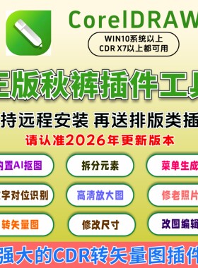 cdr秋裤插件/cdr秋裤插件工具箱/cdr矢量插件/远程安装/最新版