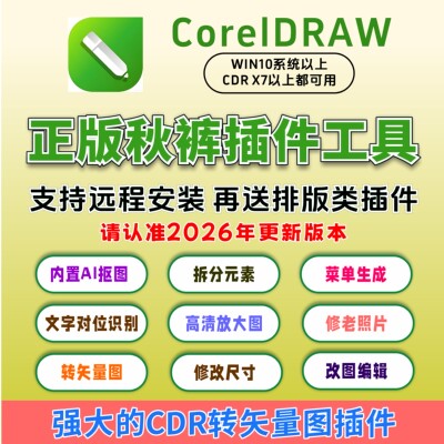 cdr秋裤插件/cdr秋裤插件工具箱/cdr矢量插件拍下远程安装/最新版