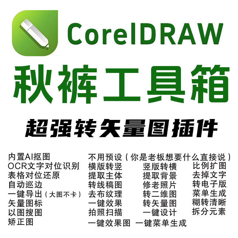 cdr秋裤插件工具箱/cdr转矢量图插件/远程安装/拆分元素/最新版,商务/设计服务,设计素材/源文件,淘宝优惠券,粉丝福利购,淘宝优惠卷