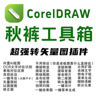 cdr秋裤插件工具箱/cdr转矢量图插件/远程安装/拆分元素/最新版