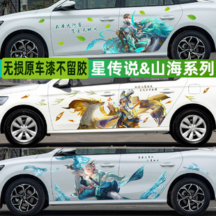 汽车贴纸王者荣耀星传说星元新年限定皮肤山海小乔李信车身车贴纸