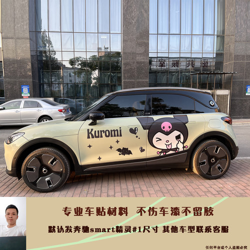 适用于奔驰smart精灵1号库洛米车贴欧拉好猫车身贴纸车门遮挡划痕