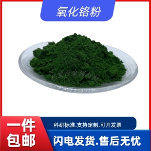 氧化铬绿Cr2O3高纯三氧化二铬耐火材料研磨抛光粉陶瓷粉氧化铬粉