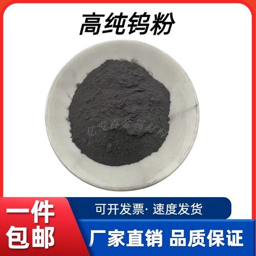 高纯钨粉W单质微纳米科研分析