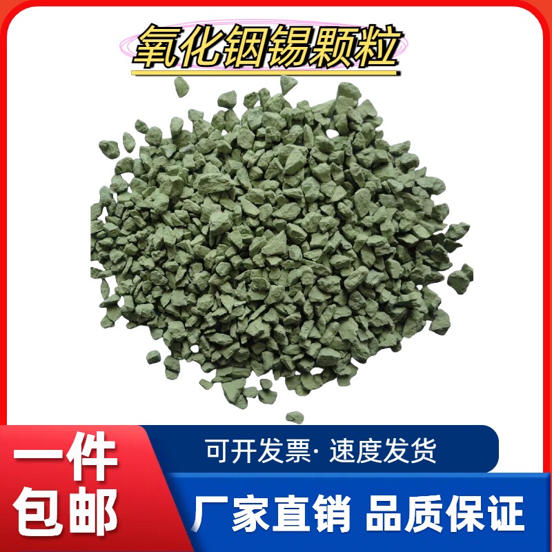 氧化铟锡颗粒ITO烧结透明导电膜光学级99.99科研实验氧化铟锡颗粒