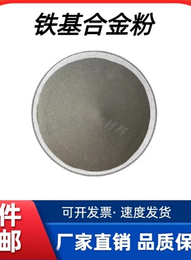 铁基合金粉末F313Fe60Fe45Fe90Fe55激光熔覆耐磨喷涂喷焊合金粉末