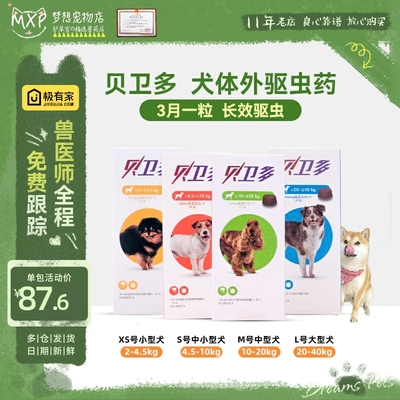 进口贝卫多体外驱虫药一粒管3月