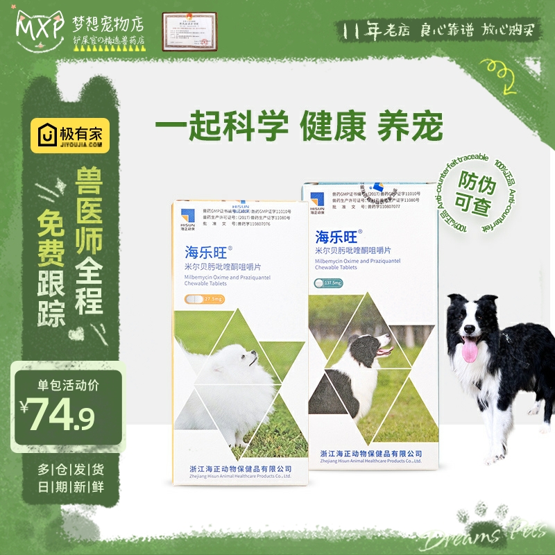 海乐旺体内狗狗打虫药通用宠物