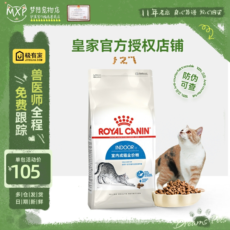 皇家i27室内成猫猫粮2kg助排毛球