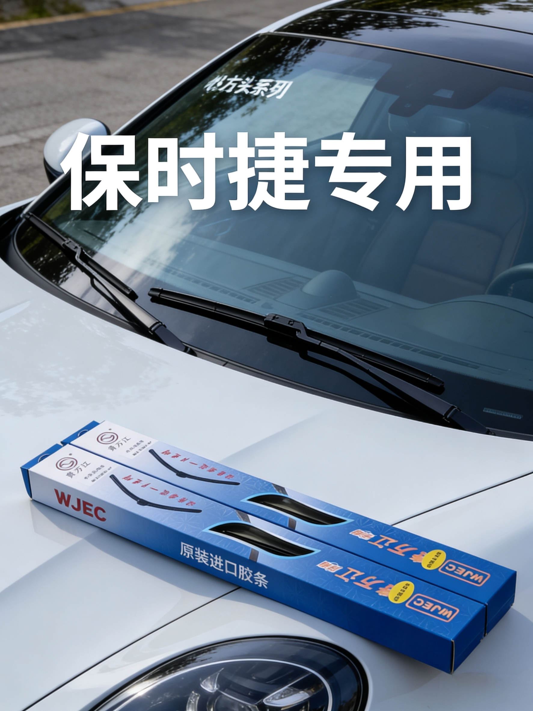 贵万江 保时捷系列专用雨刷器