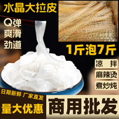 东北大拉皮凉拌菜干货水晶凉皮火锅宽粉皮商用食材批发5斤整箱