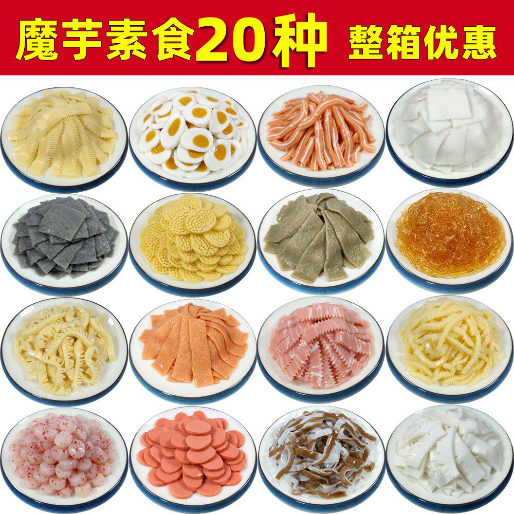 魔芋素食火锅配菜麻辣烫菜品关东煮串串香食材凉拌菜大全小吃商用