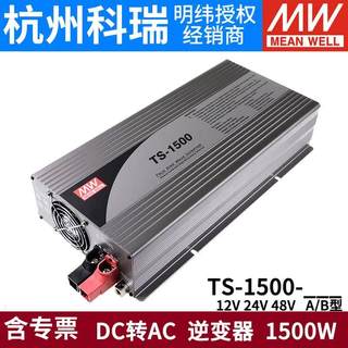 议价议价-明纬电源TS-1500W纯正弦波12V24V48V逆变器148A/212B/22