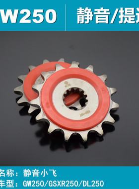 适用铃木GW250/GSX250R/DL250提速改装小链轮 14/15齿静音小齿牙