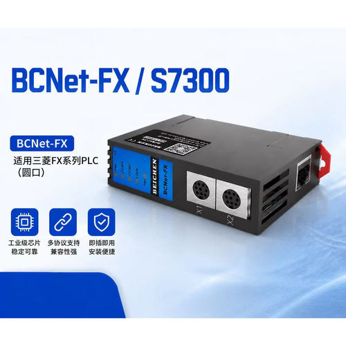 BCNet-FX适用三菱FX系列PLC（圆口）S7300适用于西门子PPI/MPI/DP