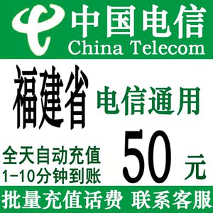 福建电信50元话费快充值卡手机缴费交电话费中国小额批量花费冲值