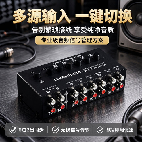 线普奥多音频信号选择切换器