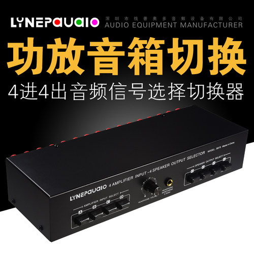 线普奥多4台功放与4组音箱切换